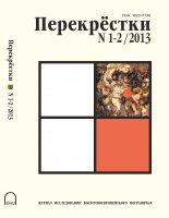 Перекрёстки 1-2 / 2013