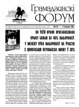 Грамадзянскі форум 19 (25) 2000