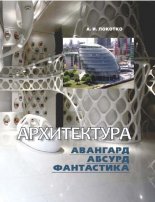 Архитектура: авангард, абсурд, фантастика