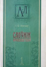 Слоўнік фразеалагізмаў беларускай мовы