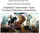 Адкрыццё ў навальніцы і буры. Гісторыя ўзнікнення Апакаліпсіса