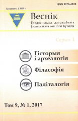 Веснік Гродзенскага дзяржаўнага ўніверсітэта імя Янкі Купалы том 9, № 1/2017