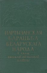 Партызанская барацьба беларускага народа ў гады Вялікай Айчыннай вайны