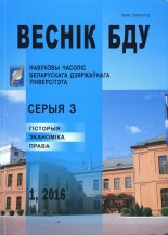 Веснік Беларускага дзяржаўнага ўніверсітэта 1 / 2016