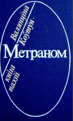 Метраном