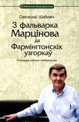 З фальварка Марцінова да Фармінгтонскіх узгоркаў