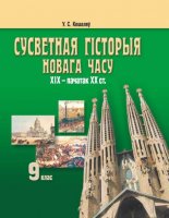 Сусветная гісторыя новага часу