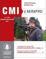 СМІ ў Беларусі 3 (53) 2017