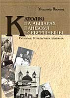 Католікі на абшарах Панізоўя і Севершчыны (гісторыя гомельскага рыма-каталіцкага дэканата)