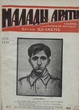 Малады араты 5/1925