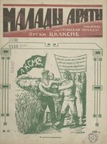 Малады араты 12/1925