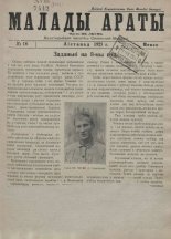 Малады араты 16/1925