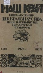 Наш Край 4/1927