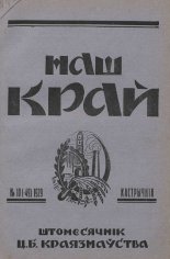 Наш Край 10/1929