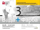 Вада + Фарба