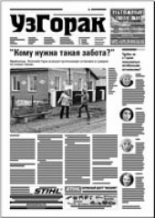 Узгорак 46 (438) 2017