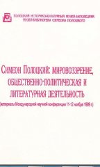 Симеон Полоцкий: мировоззрение, общественно-политическая и литературная деятельность