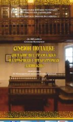 Сімяон Полацкі: светапогляд, грамадска-палітычная і літаратурная дзейнасць