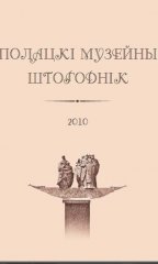 Полацкі музейны штогоднік