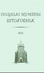 Полацкі музейны штогоднік