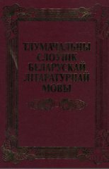 Тлумачальны слоўнік беларускай літаратурнай мовы