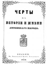 Черты изъ исторіи и жизни литовскаго народа