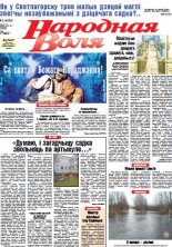 Народная Воля 2 (4254) 2018
