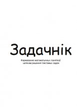 Задачнік для 3 класа: Фармаванне матэматычных паняткаў шляхам рашэння тэкставых задач