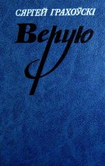 Верую