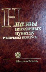 Назвы населеных пунктаў Рэспублікі Беларусь