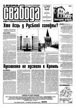 Наша Свабода 10 (97) 2001