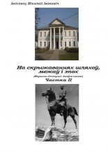 На скрыжаваннях шляхоў, межаў і эпох