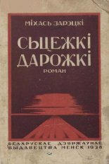 Сьцежкі-дарожкі