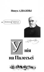 Унія на Палесьсі