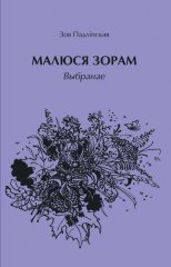 Малюся зорам