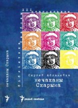 Нечаканы Скарына