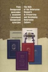 Роля беларускай дыяспары ў захаваньні і разьвіцьці беларускае культуры