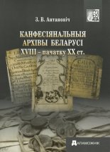 Канфесіянальныя архівы Беларусі XVIII - пачатку XX ст.