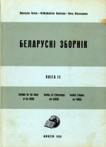 Беларускі Зборнік Кніга 12