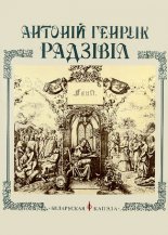 Гётэ, Радзівіл, „Фаўст”