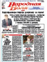Народная Воля 44 (4296) 2018