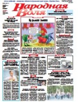 Народная Воля 59 (4311) 2018