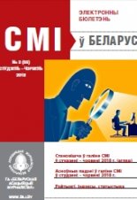 СМІ ў Беларусі 2 (55) 2018