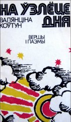 На ўзлёце дня