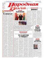 Народная Воля 6 (4361) 2019