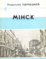 Мінск