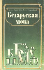 Беларуская мова