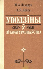 Уводзіны ў літаратуразнаўства