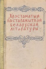 Хрэстаматыя па старажытнай беларускай літаратуры