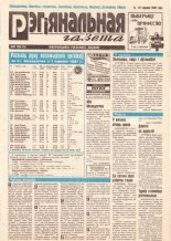 Рэгіянальная газета 23 (111) 1997